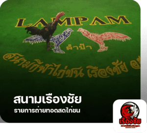 2.สนามเรืองชัย