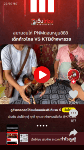 เด็กก้าวไกล VS KTBช้างพารวย