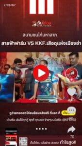 สายฟ้าฟาร์ม VS KKF.เสือดุแห่งเมืองย่า