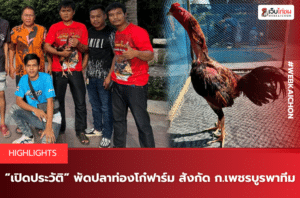 “เปิดประวัติ” พัดปลาท่องโก๋ฟาร์ม สังกัด ก.เพชรบูรพาทีม