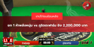 ยก 1 ห้าพลังหนุ่ม vs ภูริตตะฟาร์ม ชิง 2,200,000 บาท