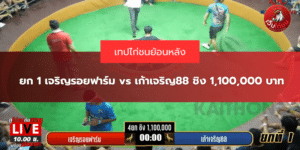 ยก 1 เจริญรอยฟาร์ม vs เก้าเจริญ88 ชิง 1,100,000 บาท