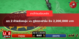 ยก 2 ห้าพลังหนุ่ม vs ภูริตตะฟาร์ม ชิง 2,200,000 บาท