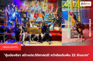 ซุ้มน้องริชา สร้างประวัติศาสตร์! คว้าชัยเดิมพัน 22 ล้านบาท