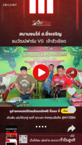 ธนวัฒน์ฟาร์ม VS เจ้าสัวเขียด