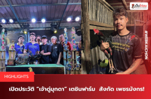 เปิดประวัติ “เจ้าดู่มุกดา” เตชินฟาร์ม สังกัด เพชรมังกร!